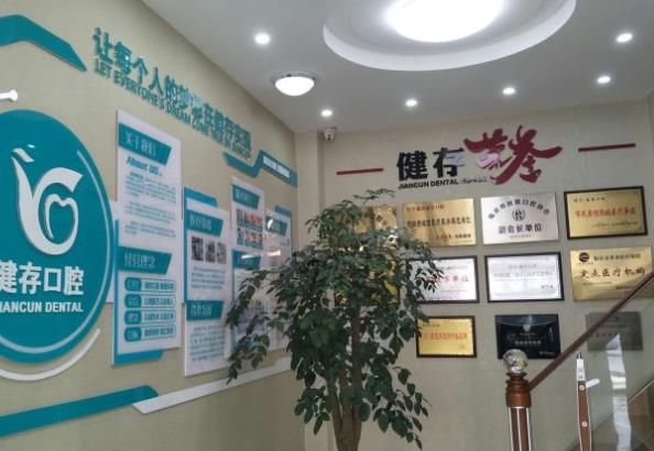 臨沂健存口腔醫(yī)院醫(yī)院榮譽(yù)