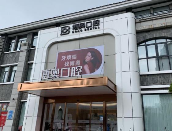 連云港博奧口腔門診部
