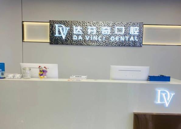 南昌達(dá)芬奇口腔吾悅口腔門(mén)診部