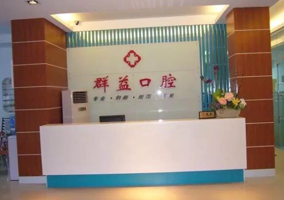 莆田群益口腔門診部前臺(tái)