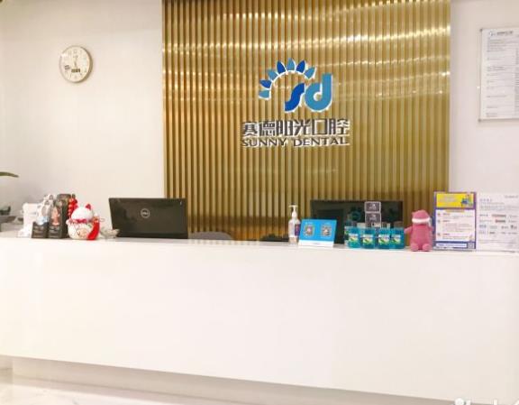 廣州賽德陽(yáng)光口腔門(mén)診部
