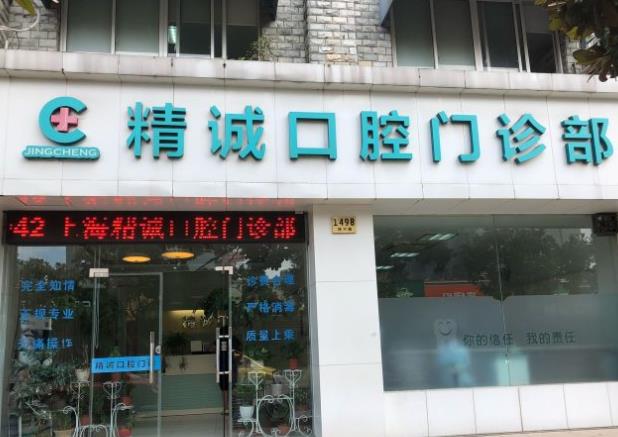 黃石市精誠(chéng)口腔門診部