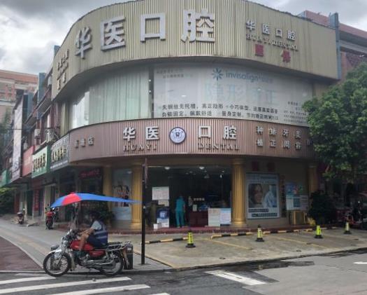 廣州華醫(yī)口腔門(mén)診部醫(yī)院門(mén)頭