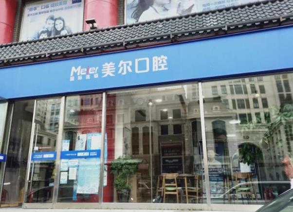 大連美爾口腔門(mén)診部醫(yī)院門(mén)頭