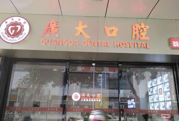 佛山南海廣大口腔門(mén)診部
