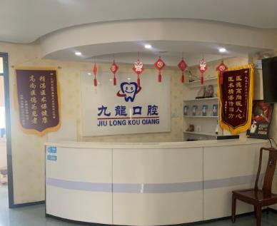 北京密云九龍口腔門診部前臺