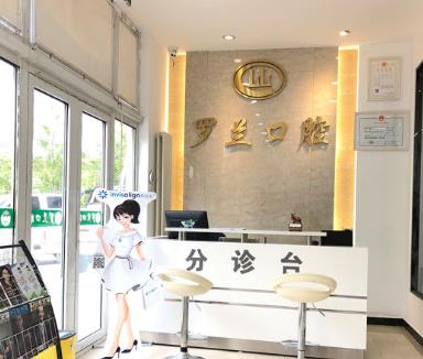 北京昌平羅蘭口腔門診部前臺