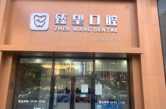 北京臻望口腔門診部