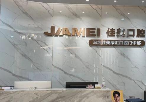 深圳佳美口腔前臺