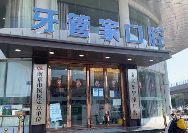 南京牙管家口腔·矯正種植?？漆t(yī)院