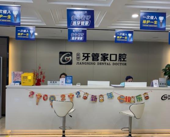 南京牙管家口腔·矯正種植專科醫(yī)院前臺(tái)