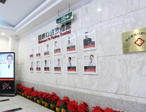南京雅度口腔醫(yī)院醫(yī)生團隊