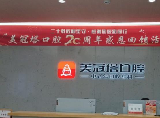 北京美冠塔口腔前臺(tái)