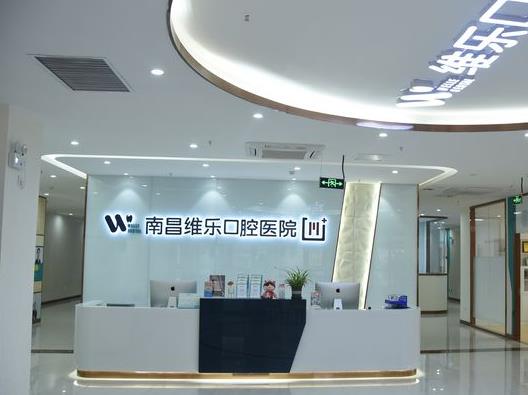 南昌維樂(lè)口腔醫(yī)院