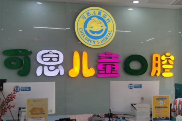 青島可恩口腔醫(yī)院前臺