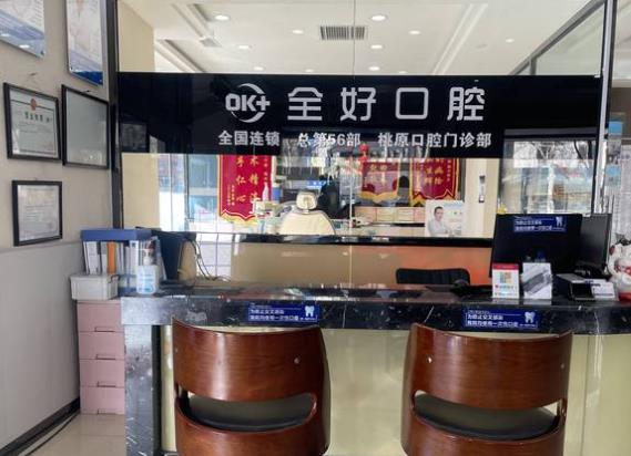 沈陽(yáng)全好口腔門(mén)診部