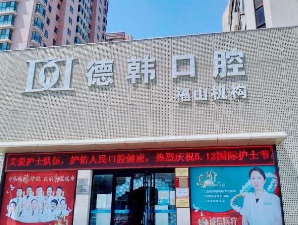 煙臺(tái)德韓口腔醫(yī)院