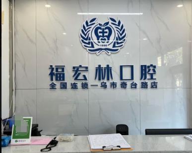 烏魯木齊福宏林口腔門診前臺(tái)