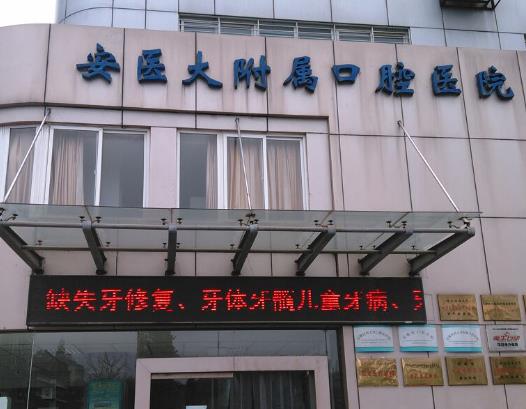 安徽醫(yī)科大學口腔醫(yī)學院醫(yī)院外景