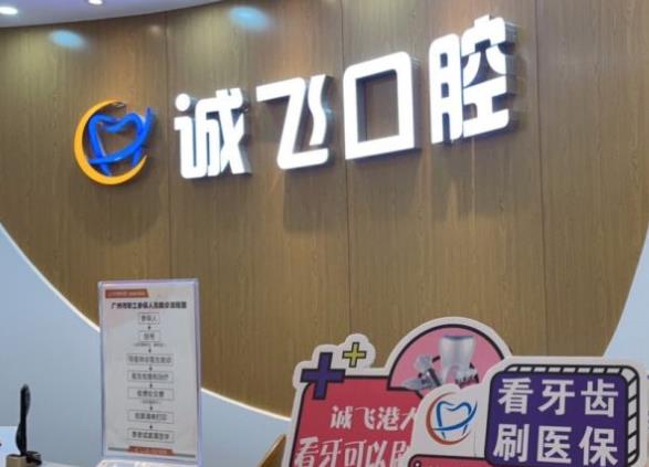 廣州誠(chéng)飛港大口腔門診部