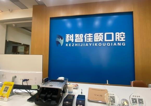 北京海淀科智口腔門(mén)診部