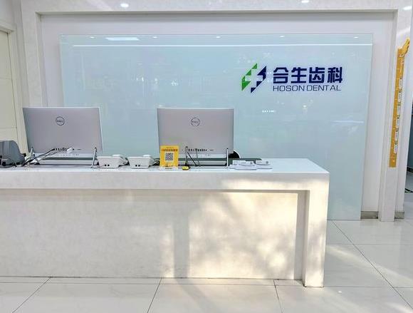 北京合生口腔門診部前臺