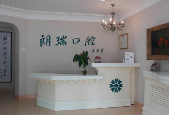 北京朗瑞紫金口腔門(mén)診前臺(tái)