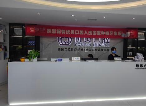 北京良鄉(xiāng)優(yōu)貝口腔門(mén)診部