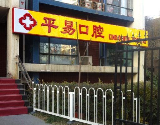 北京平易口腔門(mén)診部