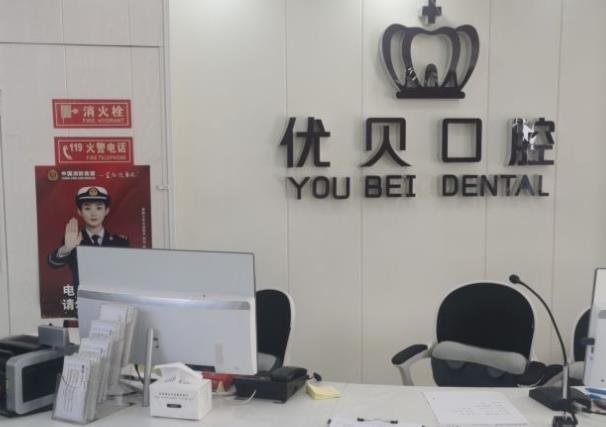 北京眾美優(yōu)貝口腔門(mén)診部