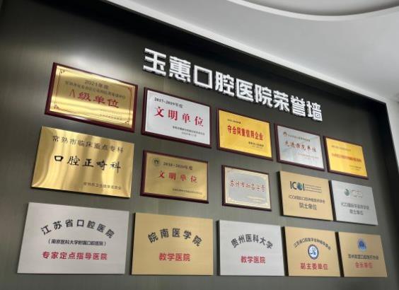 常熟玉蕙口腔醫(yī)院醫(yī)院榮譽