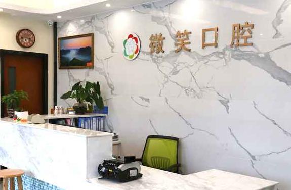 成都華陽微笑口腔診所