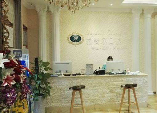 成都拉斐爾口腔門診部前臺(tái)