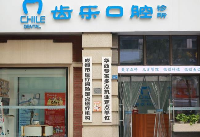成都凱森齒樂(lè)口腔診所醫(yī)院門(mén)頭