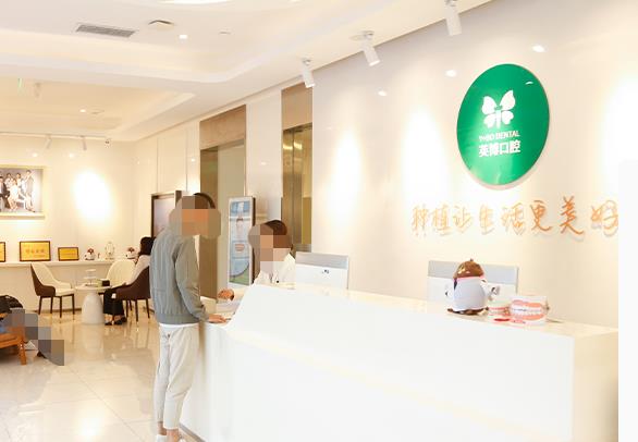 成都英博口腔門診部前臺(tái)