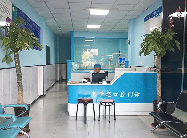 池州肖學(xué)忠口腔診所前臺