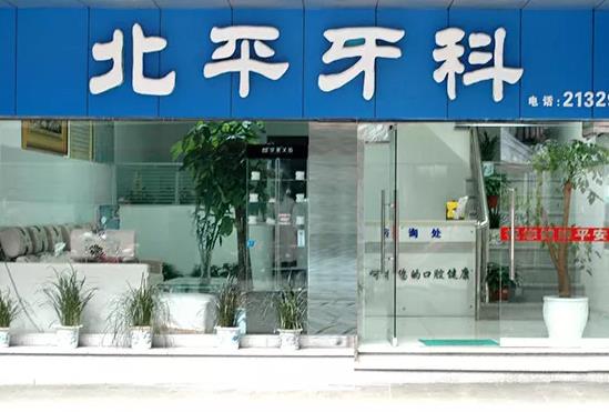 達(dá)州北平口腔門診部