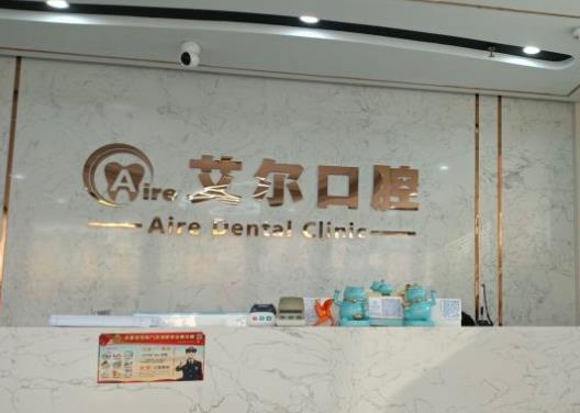 大連艾爾口腔診所