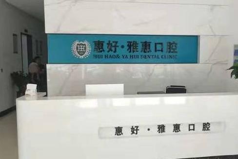 慈溪惠好口腔門診部前臺