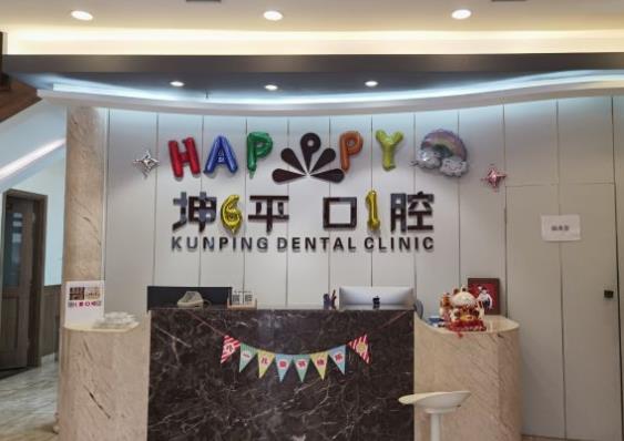 大連坤平口腔門(mén)診部前臺(tái)