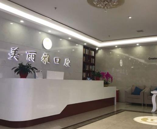 大連美麗雅口腔門(mén)診部