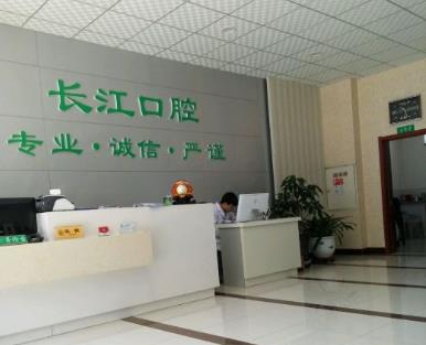 大慶長(zhǎng)江口腔門(mén)診部前臺(tái)