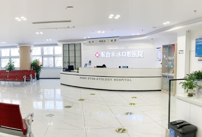 東臺禾沐口腔醫(yī)院