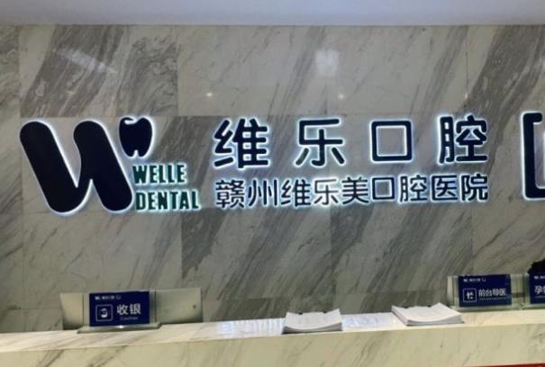 贛州維樂(lè)口腔門診部