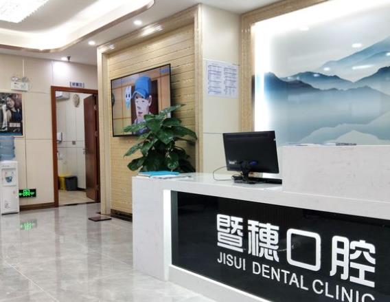 廣州暨穗心康口腔門(mén)診部
