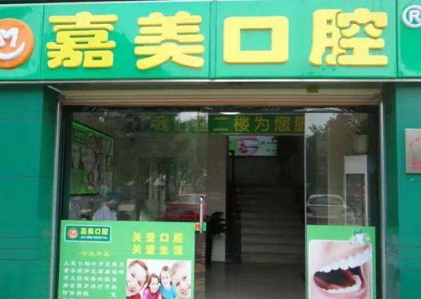 廣州嘉美口腔門(mén)診部