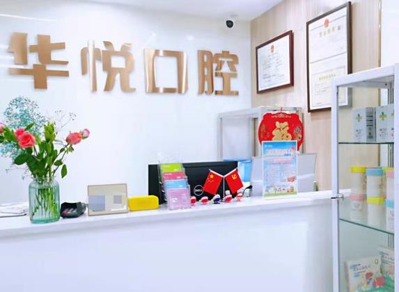 廣州華悅口腔門(mén)診部