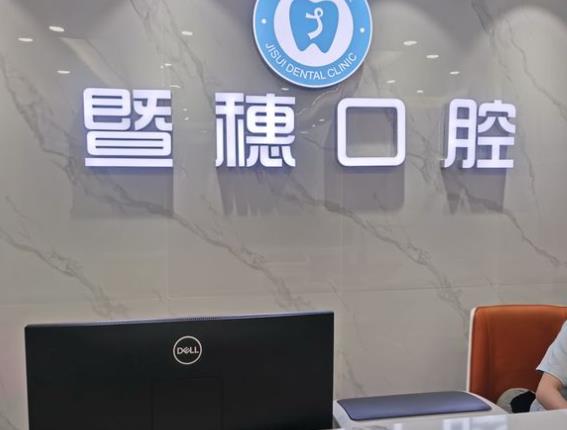 廣州暨穗心康口腔門診部前臺