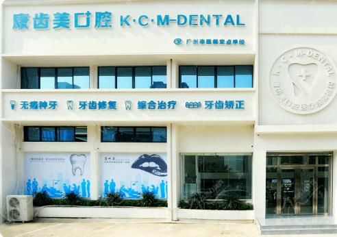 廣州康齒美口腔門(mén)診部