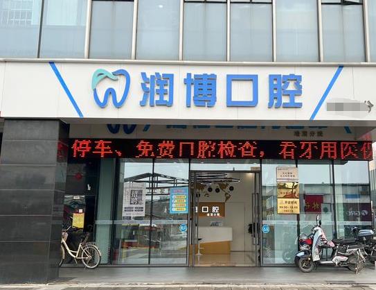 廣州潤(rùn)博口腔門診部